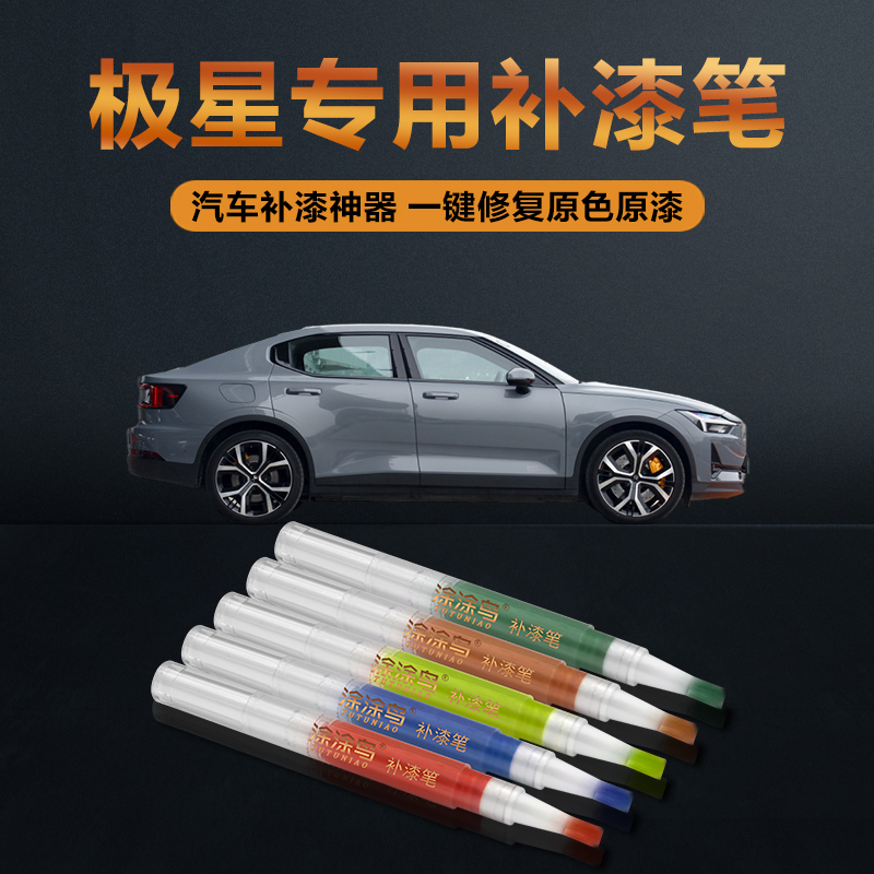 涂涂鸟补漆笔极星原厂油漆无色差