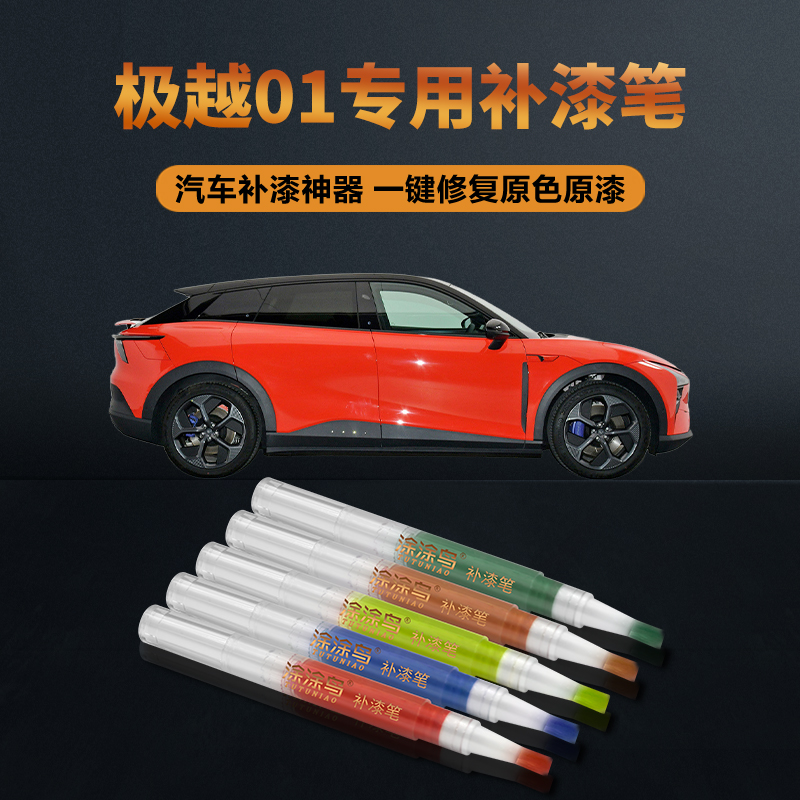 涂涂鸟极越01补漆笔原厂油漆