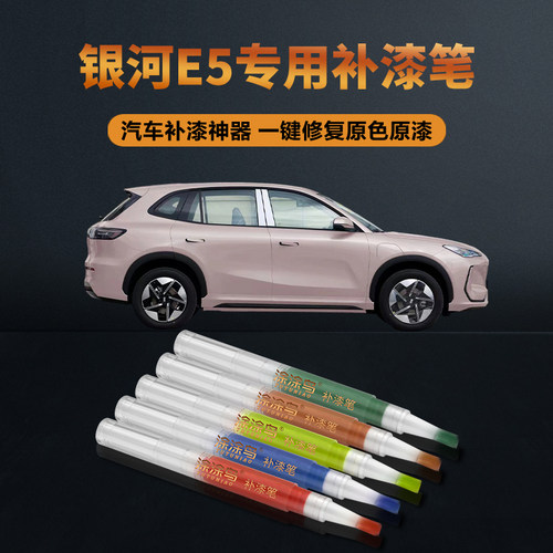 适用于吉利银河E5汽车补漆笔划痕修复神器刮痕专用流光银晚樱粉