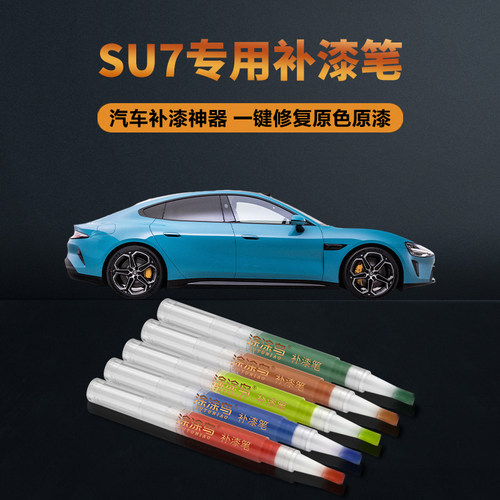涂涂鸟小米SU7补漆笔原厂油漆