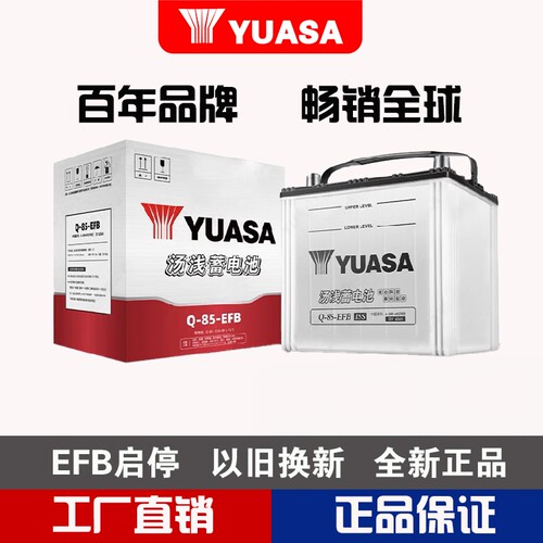 汤浅蓄电池Q85REFB启停正品
