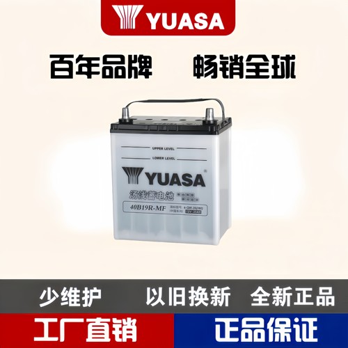 汤浅40B19L/R汽车电瓶以旧换新