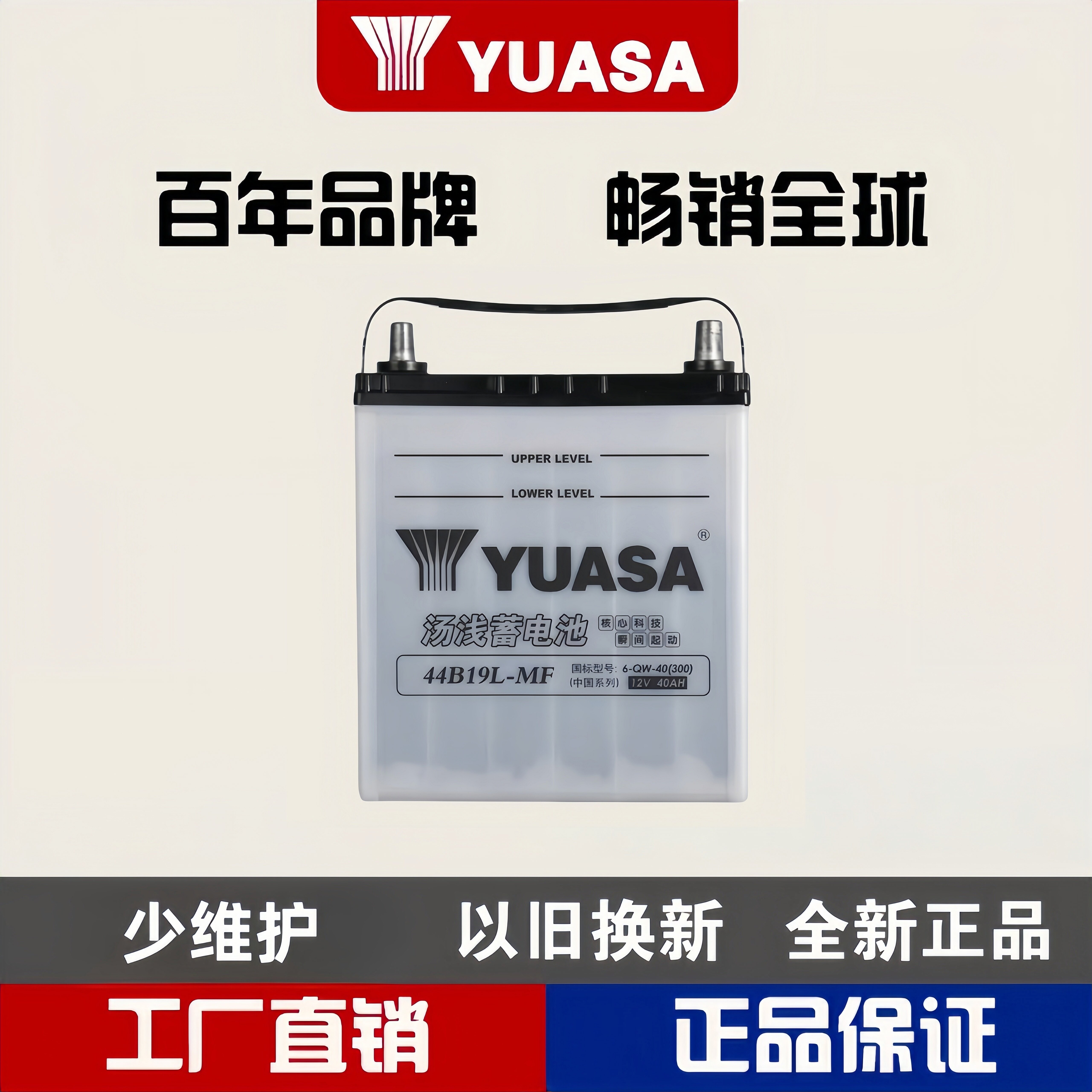 汤浅44B19L汽车电瓶以旧换新