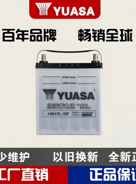 汤浅蓄电池44B19L正品汽车原厂配套飞度昌河北斗星电瓶以旧换新