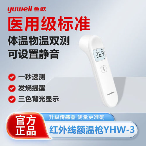 鱼跃电子体温计家用医用额温枪婴儿【三色背光】额温枪YHW-3