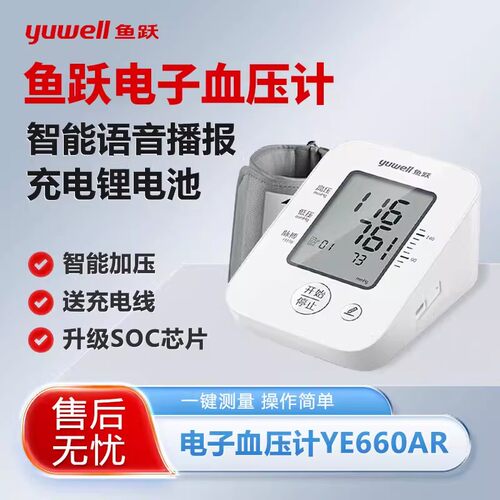 鱼跃医用级准确智能上臂式电子血压计 老人家用测量血压仪YE660AR