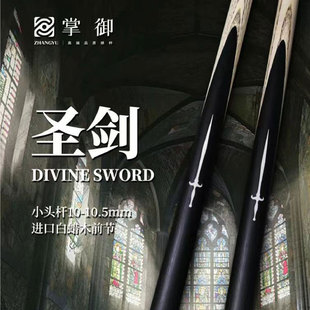 掌御圣剑台球杆中式黑八斯诺克小头一体通杆手工镶嵌全套桌球杆盒