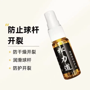 正品 松力道台球杆保养油防开裂升级抛光润滑护理喷雾专用剂滋润