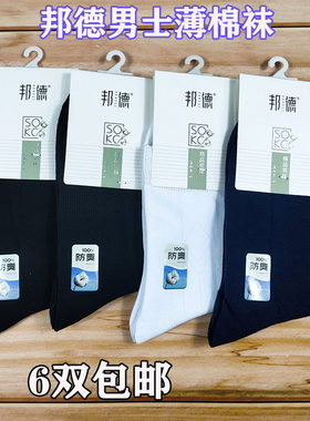 正品邦德男袜春秋薄棉防臭吸汗