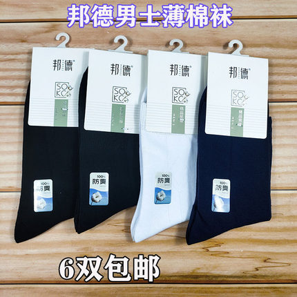 正品邦德男袜 春秋薄棉中筒袜 男士生态棉抗菌防臭吸汗薄款休闲袜