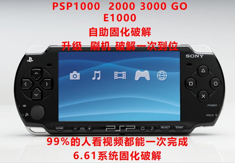 psp主机索尼破解固化主机