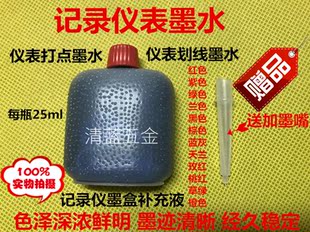 气象温度记录仪表记录墨水划线打点墨水红色绿色黑色紫色兰色棕色