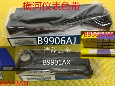 正品B9901AX色带横河记录仪色带 YOKOGAWA原装色带记录纸B9565AW