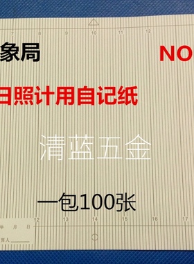 中国气象局气象站用暗简式日照计用自记纸NO.8811记录打印纸