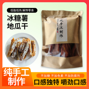 哈密冰糖薯老式原味红薯干白霜不加糖山东地瓜干甜味番薯干0添加