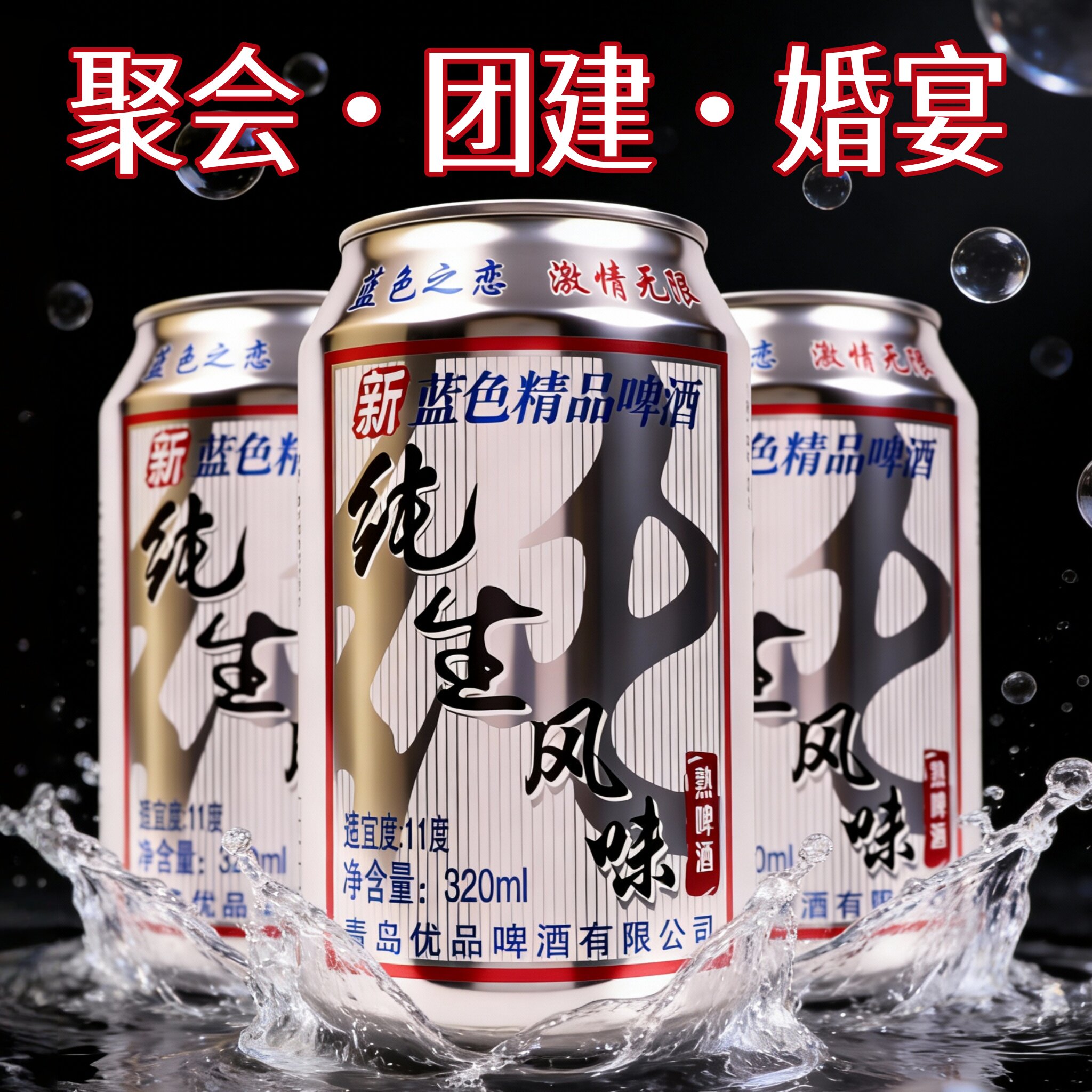 益生新蓝色纯生风味啤酒320ml