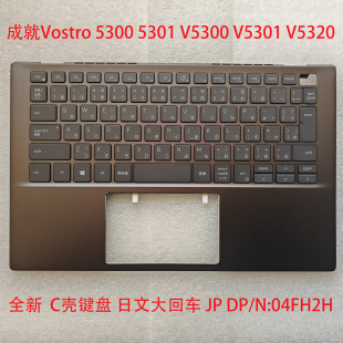 戴尔成就Vostro 5300 5301 V5300 V5301 V5320键盘C壳04FH2H 日文