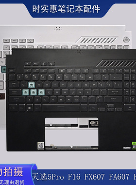 适用华硕天选5Pro TUF Gaming F16 FX607 FA607 FX607j C壳带键盘