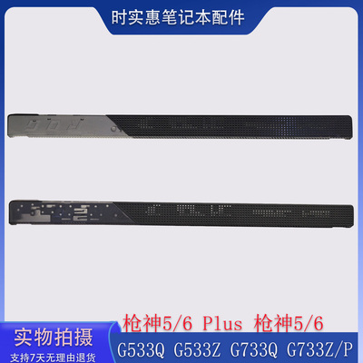 华硕G533G733笔记本屏轴盖压条