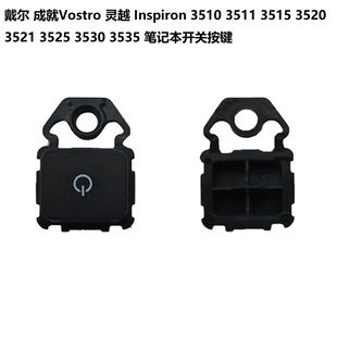 3520 3521 3525 戴尔成就灵越3510 3535 3515 3530 开关按键 3511