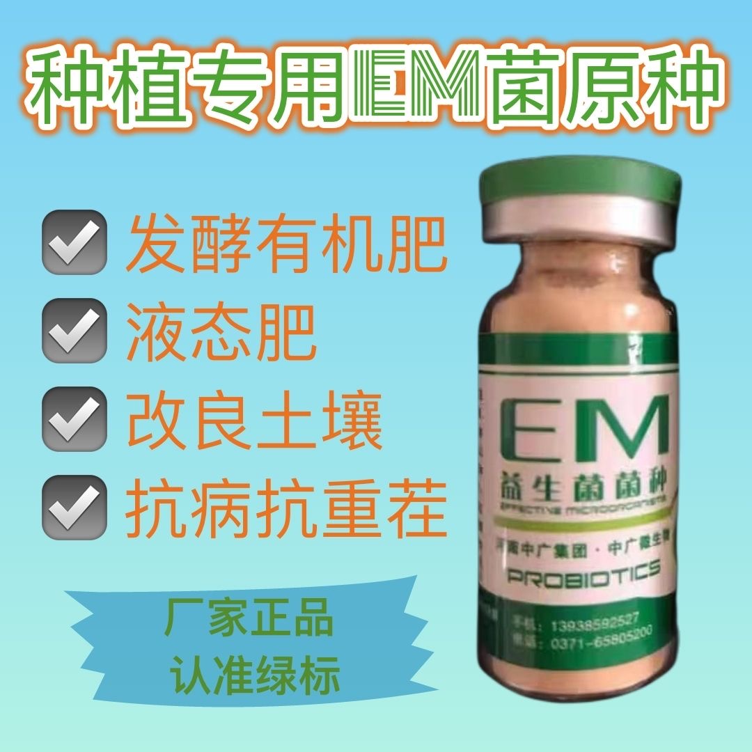 em菌种 种植用em菌种 微生物肥料菌种 生态种植菌种 土壤改良菌种