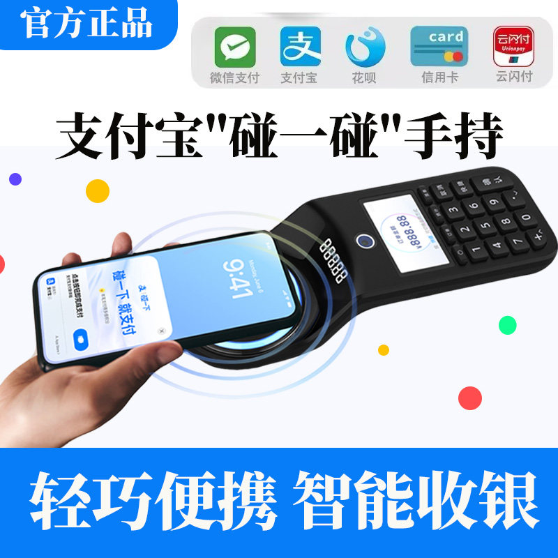 支付宝碰一碰NFC手持收银收款机