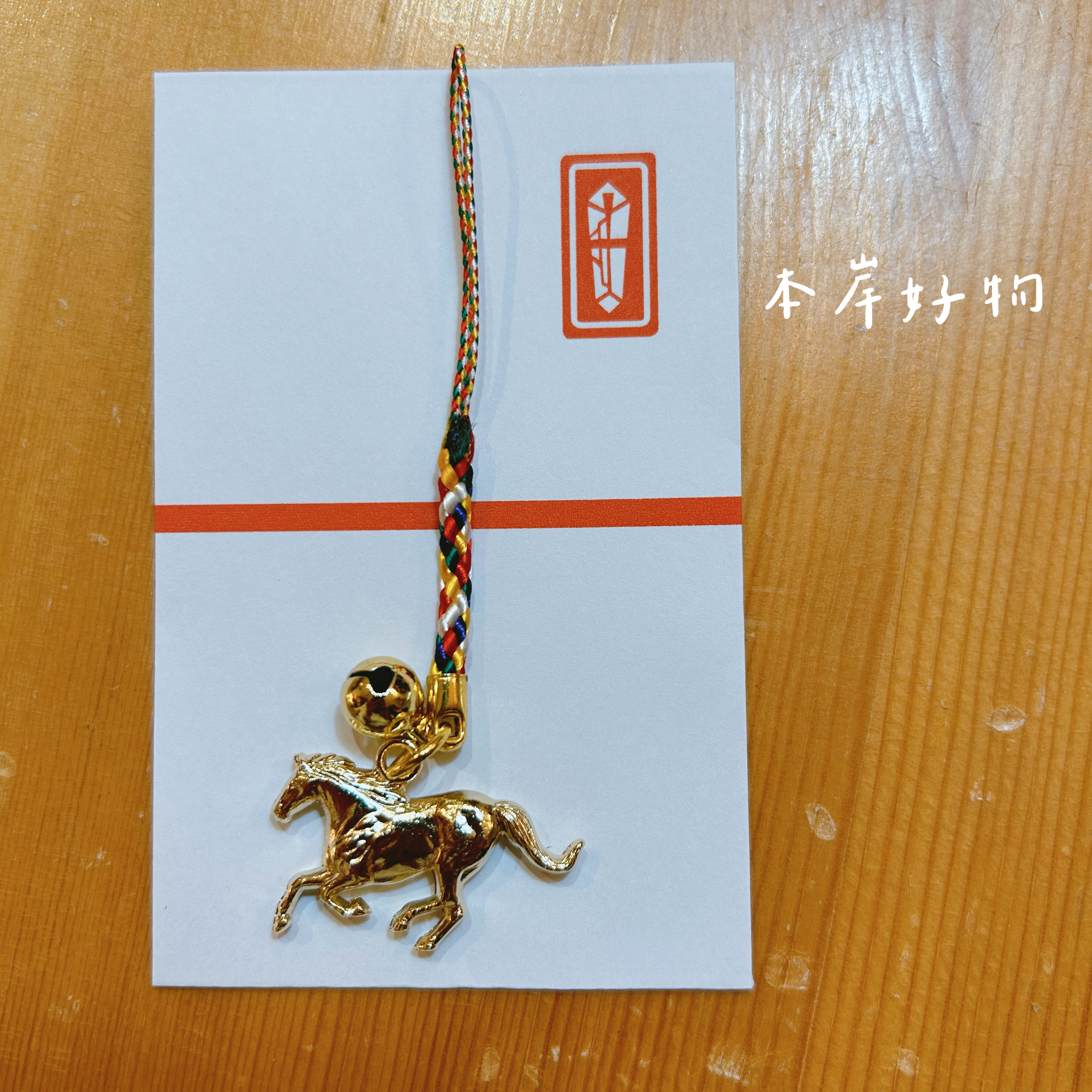 本岸现货日本进口2026年限定生肖马铃铛挂饰挂件吉祥招财纳福御守,服饰配件/皮带/帽子/围巾,钥匙扣,淘宝优惠券,粉丝福利购,淘宝优惠卷