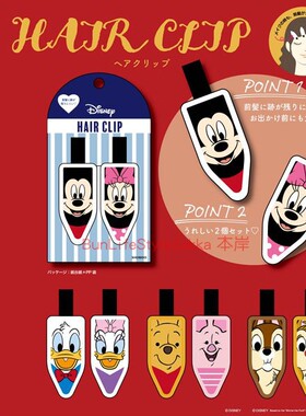 日本制迪士尼米菲无痕刘海夹发夹