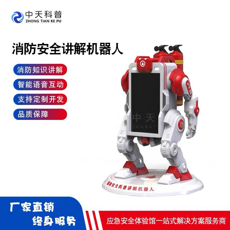科普讲解机器人消防校园火灾知识交通地震生命安全学习防灾避险