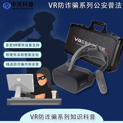 VR防诈骗眼镜头显沉浸式体验