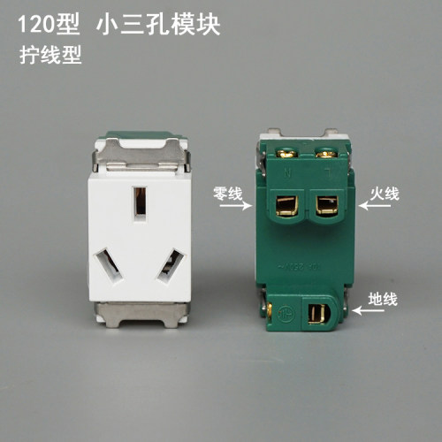 120型 强电模块 小三插电源 三孔插座 地插墙插自由组合配件