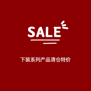 清仓秋冬时节 几立 一些 不合时宜 下装 衣服们 冬去春来