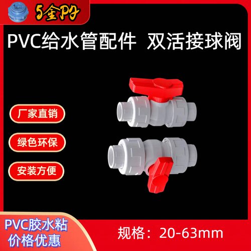 PVC双活接球阀202532405063