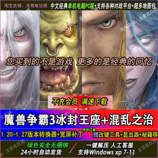 魔兽争霸3之冰封王座1.20-1.27war3地图电脑单机PC游戏联机对战
