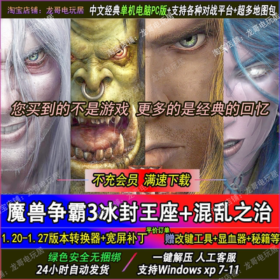 魔兽争霸3之冰封王座1.20-1.27war3地图电脑单机PC游戏联机对战