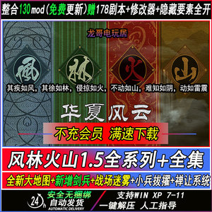 三国志MOD风林火山1.5真英雄大浪淘沙支持win7-11威力加强版