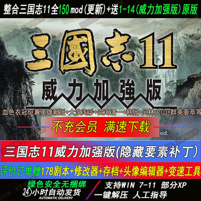 三国志11威力加强版原版PC+血色衣冠6.0大浪淘沙6.0真英雄3.81MOD