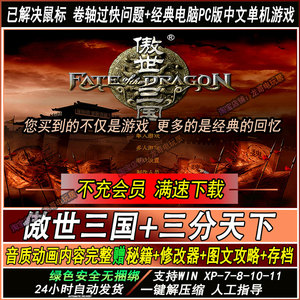 傲世三国1+三分天下完整语音动画电脑单机PC经典策略即时战略游戏