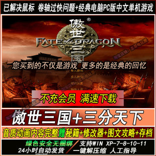 傲世三国1+三分天下完整语音动画电脑单机PC经典策略即时战略游戏