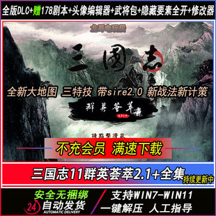 三国志MOD11真英雄群英荟萃2.1血色全集支持win7-11威力加强版