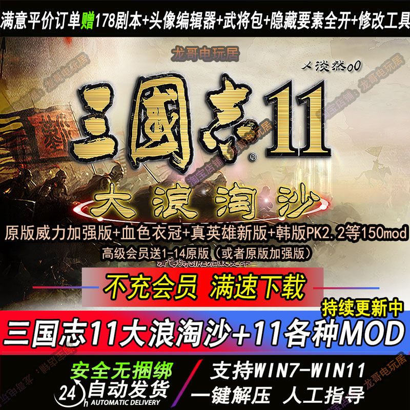 三国志MOD11大浪淘沙6.0-5.25血色衣冠6.0真英雄3.