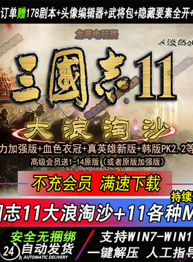 三国志MOD11大浪淘沙6.0-5.25血色衣冠6.0真英雄3.7游戏支持win11