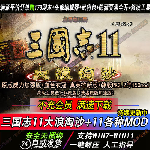 三国志MOD11大浪淘沙6.0-5.25血色衣冠6.0真英雄3.8游戏支持win11