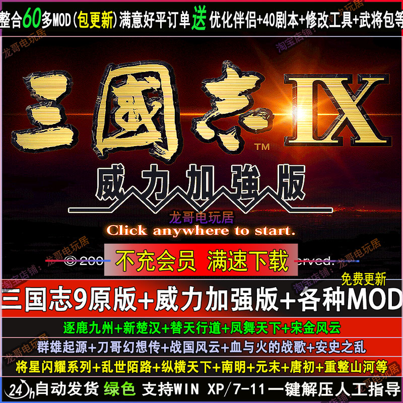三国志9威力加强版PK版40剧本整合70多MOD电脑版优化伴侣教学攻略
