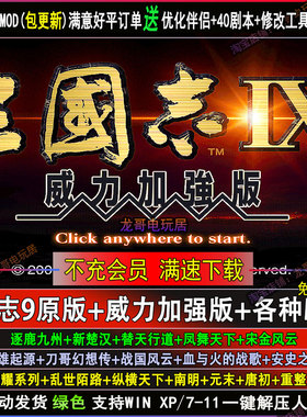 三国志9威力加强版PK版40剧本整合70多MOD电脑版优化伴侣教学攻略