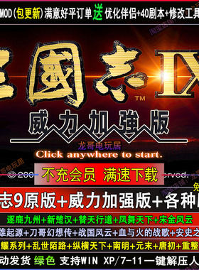 三国志9威力加强版PK版40剧本整合80多MOD电脑版优化伴侣教学攻略