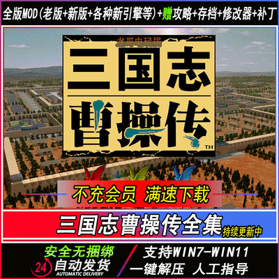 三国志曹操传全700多MOD更新姜维传6.3引擎英杰传修改器攻略教学