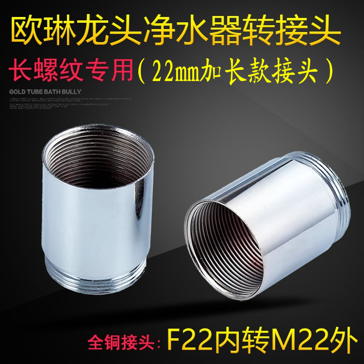 各种型号水龙头加长型转换接头净水器3M净化器转22起泡器接口