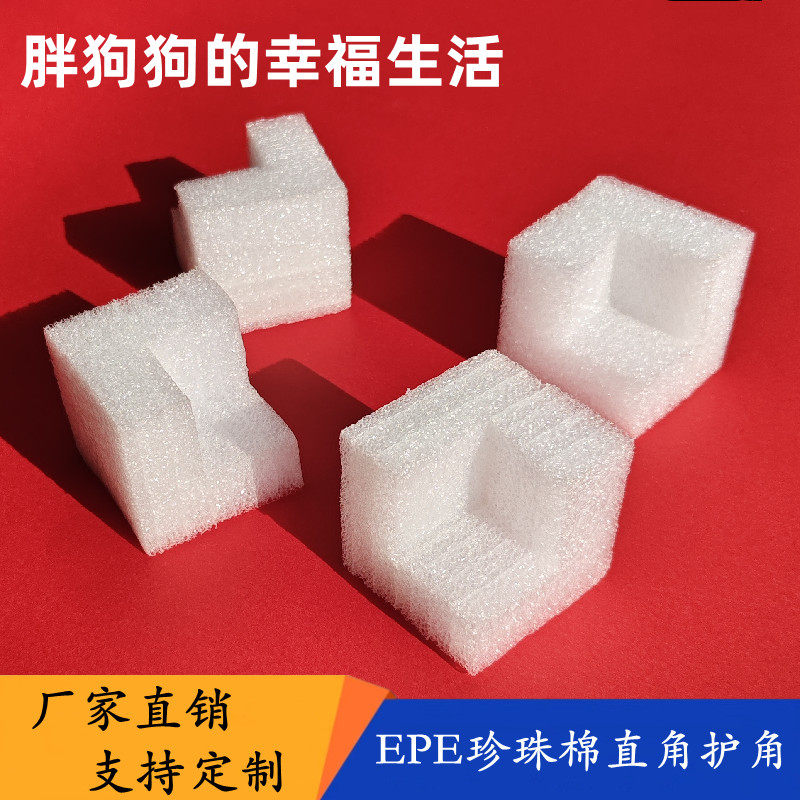 珍珠棉泡沫护角 包装护边长120宽120高120mm壁厚20mm江浙沪包邮