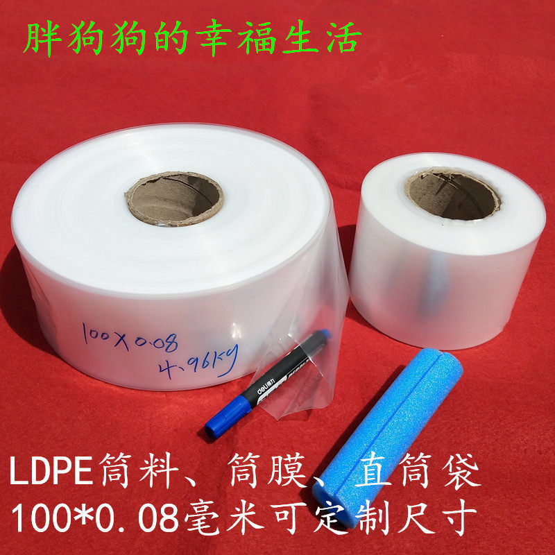 LDPE筒料全新料直通袋塑料膜高压袋高压膜pe袋包装袋子尺寸可定制